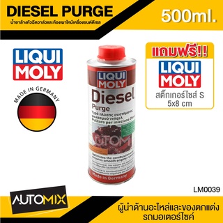 LIQUI MOLY DIESEL PURGE น้ำยาล้างหัวฉีดวาล์วและห้องเผาไหม้เครื่องยนต์ดีเซล สำหรับรถยนต์เครื่องยนต์ดีเซล LM0039