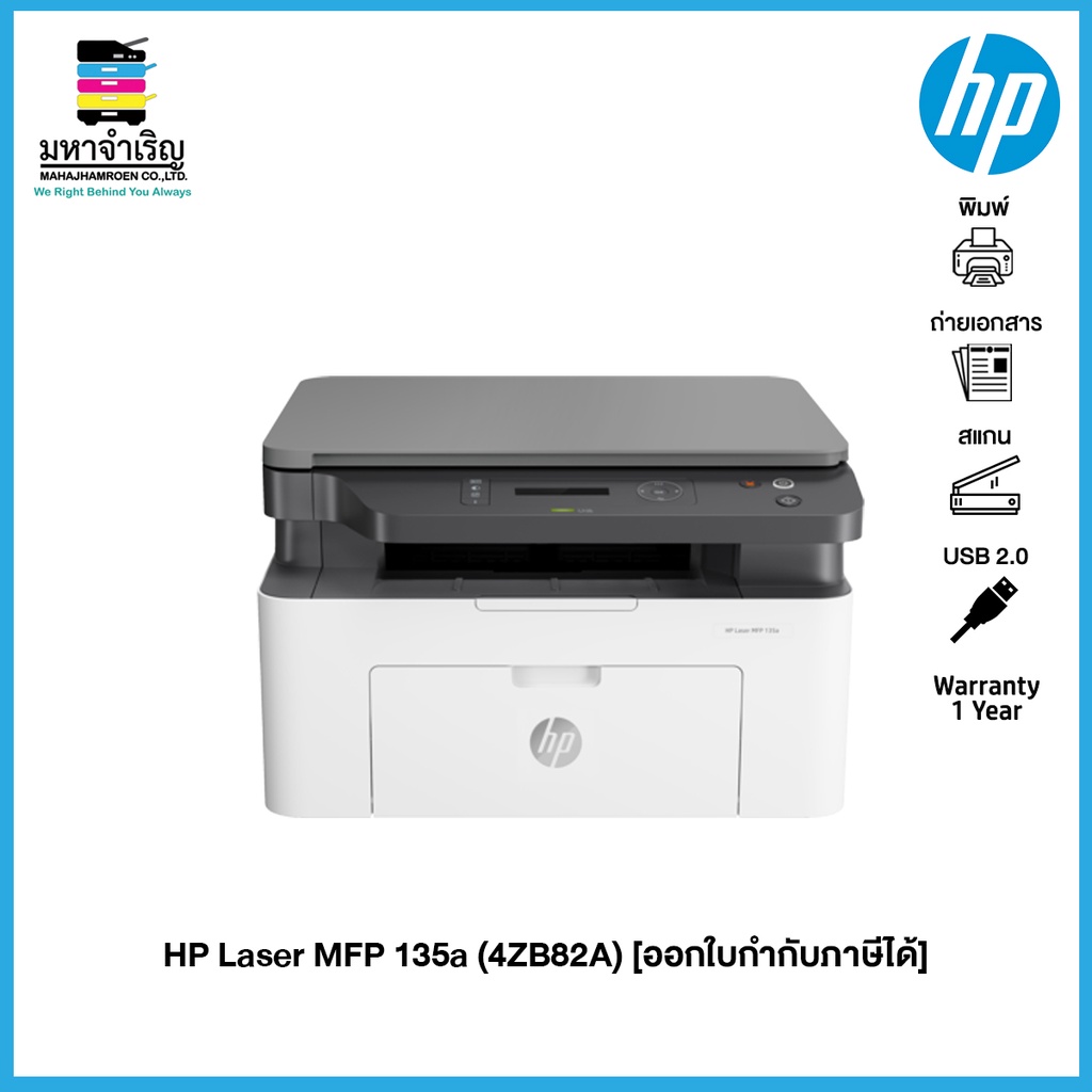 HP Laser MFP 135a (4ZB82A) [ออกใบกำกับภาษีได้]