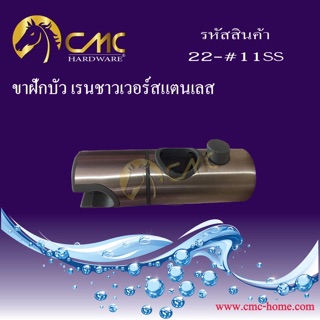 ขาฝักบัวเรนชาวเวอร์ สแตนเลส 22-#11SS