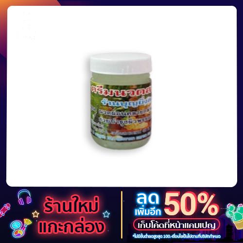 ครีมนวดสปา (Spa) หมอบุญยิ่ง50กรัม