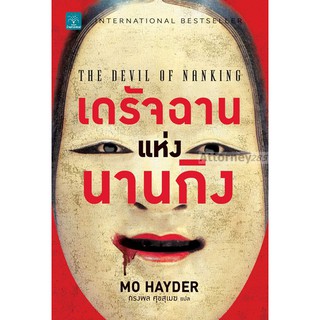 เดรัจฉานแห่งนานกิง : The Devil of Nanking