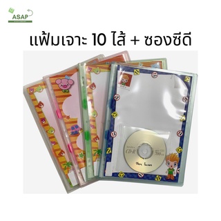 ชิ้น/แฟ้มเจาะ 10ไส้​ A4 พร้อมซองใส่ CD สามารถสอดปกหน้าได้