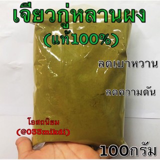 เจียวกู่หลาน บดผง  แท้(100%) 100กรัมและ500กรัม 🌱ไม่ผสมแน่นอนจ้า การันตรี ใหม่ สะอาด