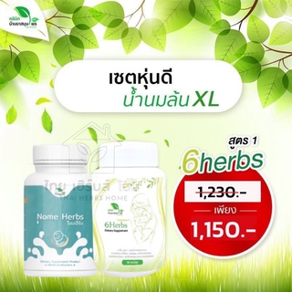 เซตคุณแม่หุ่นดี น้ำนมล้น 6herbs สูตร1 (ชุดใหญ่) หมอแจง สมุนไพรหลังคลอด ประสะน้ำนม บำรุงน้ำนม เพิ่มน้ำนม กระตุ้นน้ำนม