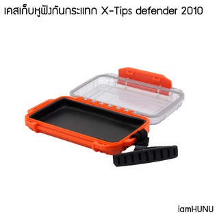 X-Tips defender X-2010 เคสเก็บหูฟังกันกระแทก