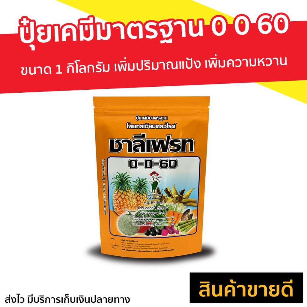 ปุ๋ยเคมีมาตรฐาน ชาลีเฟรท 0 0 60 ขนาด 1 กิโลกรัม - ปุ๋ยเร่งดอกผล