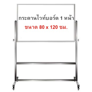 กระดานไวท์บอร์ด ขาตั้งล้อเลื่อน 1 หน้า ขนาด 80x120