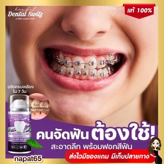 ❗️1แถม1ส่งฟรี❗️ไม่ต้องใช้โค้ด ยาสีฟัน Dental switz ฟันขาวไม่ต้องฟอก