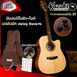 มีแอมป์ในตัว+ไมค์ กีต้าร์โปร่งไฟฟ้า Kazuki Mars Series ภาคไฟฟ้า ทรานอะคูสติก TransAcoustic มีเสียงเอฟเฟค สุดคุ้ม มีหลายทรงให้เลือก *รับประกันสินค้า