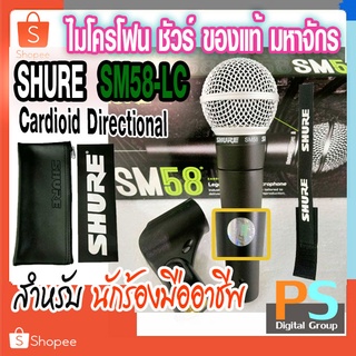 SHURE SM58-LC ของแท้ 100% ไมโครโฟน รุ่น SM58LC SM58 SM 58 LC Dynamic Microphone ชัวร์ sm-58lc