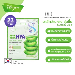 มาส์คว่านหางจระเข้  LALIO ALOE VERA  HYA SOOTHING MARK