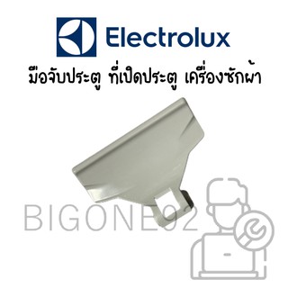 มือจับประตู ที่เปิดประตู เครื่องซักผ้า Electrolux รุ่น EWF551 ,EWF771 , EWF984 , EWF1084 (หารุ่นไม่เจอสอบถามได้เลยค่ะ)