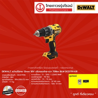 DEWALT BLM DCD791 สว่านไร้สาย 13mm รุ่น DCD791N-KR (เครื่องเปล่า+กล่องกระดาษ) ปรับรอบซ้าย-ขวา 70nm 18v |ชิ้น| TTR Store