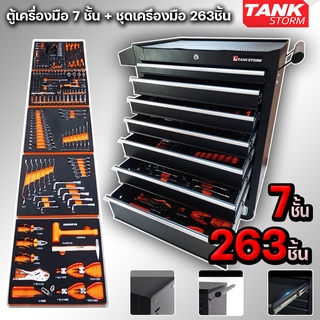 ตู้เครื่องมือ7ชั้น พร้อมเครื่องมือ263ชิ้น tankstorm ของแท้