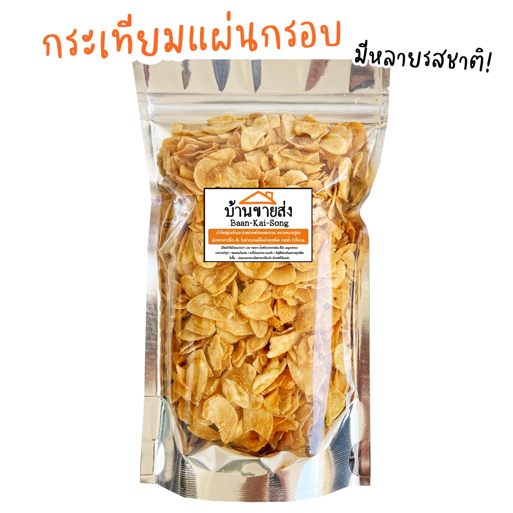 กระเทียมกรอบ/หอมเจียว มีหลายรสให้เลือก! (ทานเล่น โรยข้าว ปรุงอาหารได้หลากหลาย) กระเทียมแผ่น