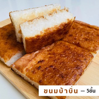 ขนมบ้าบิ่น ขนมบะบิ่น ขนมหวาน ( แพ็ค 5 ชิ้น )