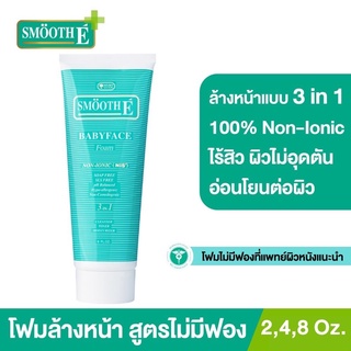 SMOOTH E BABYFACE FOAM - สมูทอี เบบี้เฟส โฟม 2 ออนซ์ , 4 ออนซ์ หรือ 8 ออนซ์