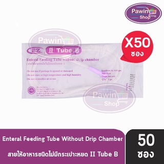 Sekure EZ II Tube B สายให้อาหาร แบบ ไม่มีกระเปราะหยด (50 ชิ้น) [1 ห่อ]