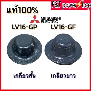 ตัวล็อคใบพัดลม ฝาล็อคใบพัดลม Mitsubishi  F02701B01 รุ่นLV16-GF เกลียวยาว อะไหล่พัดลม