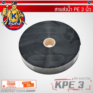 KUMKING(คุ้มคิง) สายส่ง PE (100ม./ม้วน) ขนาด 3 นิ้ว รุ่น KPE3