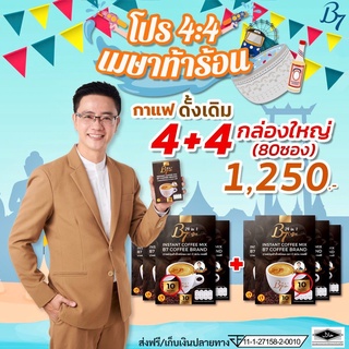 8 กล่องใหญ่ 80ซองส่งฟรี กาแฟ B7 เพื่อสุขภาพ 💚 พร้อมส่ง