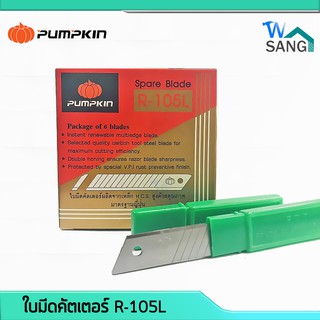 ใบมีดคัตเตอร์ รุ่น ใบใหญ่ PUMPKIN R-105L 60 ใบ/กล่อง @wsang