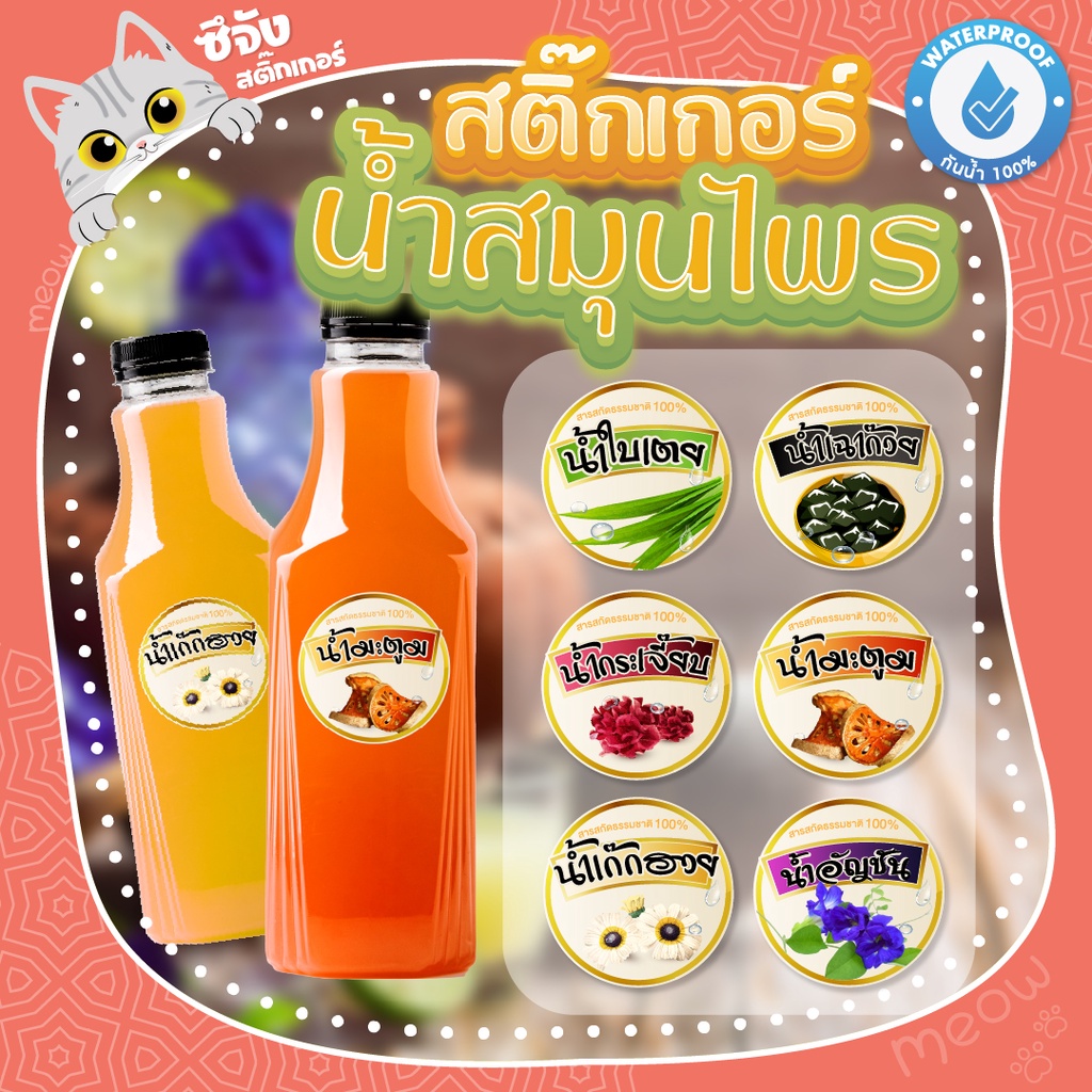 [พร้อมส่ง] สติ๊กเกอร์รสชาติน้ำสมุนไพร กันน้ำ สีสด สติ๊กเกอร์ฉลากสินค้า
