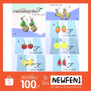 🍉ต่างหูผลไม้ 🍌ลายกล้วยมาเพิ่มแล้ว