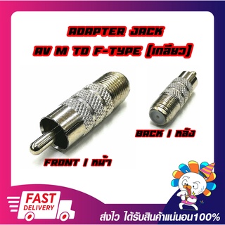 Connector RCA Female To F-Type Female แจ็คแปลงสัญญาณให้ออกเป็น RCA (ตัวผู้)