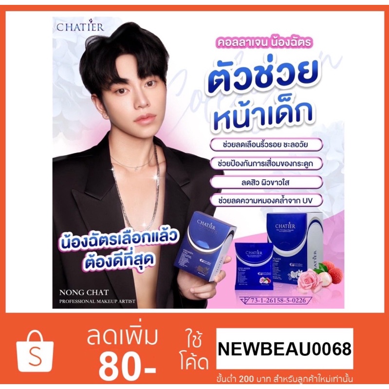 CHATIER Premium Collagen ชาเทียร์ คอลลาเจนน้องฉัตร