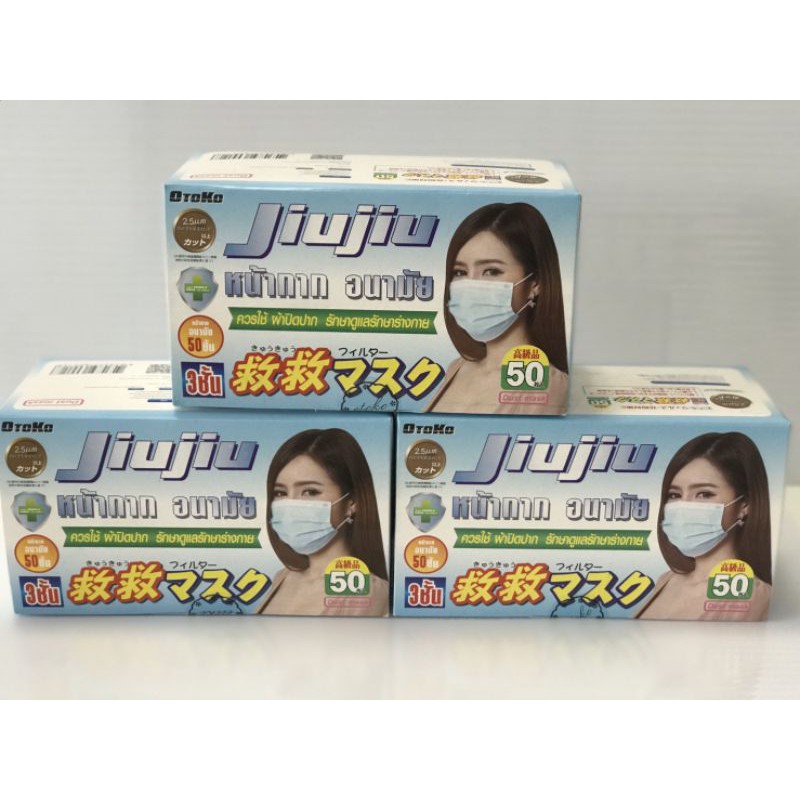 💯 หน้ากากอนามัย แมสก์(ผู้ใหญ่) หน้ากากกันฝุ่นPM2.5 หนา 3 ชั้น Face Mask 1 กล่อง / 50 ชิ้น (พร้อมส่งในไทย) jiujiu
