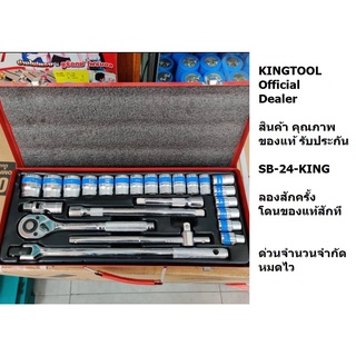 SB-24-KINGTOOLS เครื่องมือช่าง 1/2 24 ตัวชุด ชุดสุดคุ้ม รับประกันตลอดอายุการใช้งานตลอดชีวิต