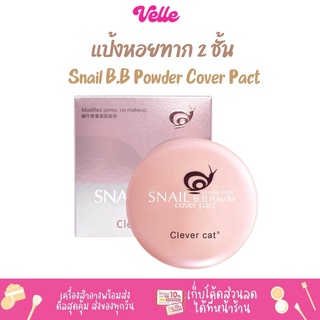 [📦 ส่งด่วน - ราคาถูก ] แป้งหอยทาก 2 ชั้น Clever Cat Snail B.B Powder Cover Pact ผสมบีบี หน้าขาวใสไบรท์ เนียน ติดนาน 18g