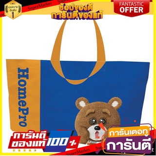 ⭐ขายดี⭐ กระเป๋าจัดอเนกประสงค์ HomePro BEAR M 44x18.5x26.5 ซม. สีน้ำเงิน TOTE BAG HOMEPRO BEAR M 🚚💨