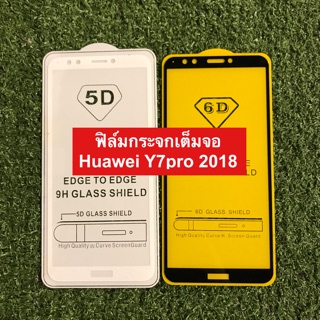 ฟิล์มกระจกนิรภัยเต็มจอ Huawei Y7pro 2018 ( กาวเต็มแผ่น )