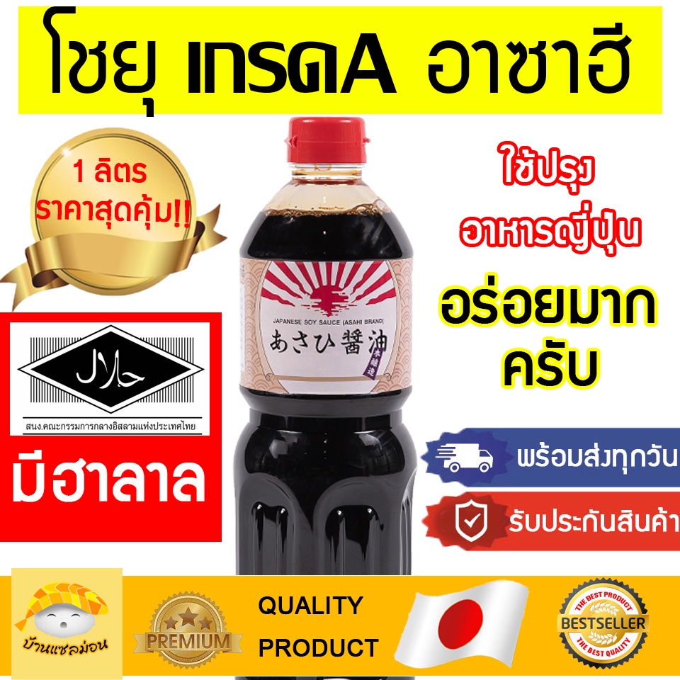 โชยุ ( อาซาฮี 3ลิตร ) โชยุอาซาฮี โชยุฮาลาล โชยุปรุงรส อาหารญี่ปุ่น ฮาลาลโชยุ ซอสญี่ปุ่นฮาลาล โชยุอาซาฮี โชยุอาซัน โชยุเจ