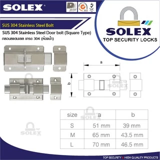 SOLEX กลอนห้องน้ำ สแตนเลส SUS 304 ห้องน้ำ
