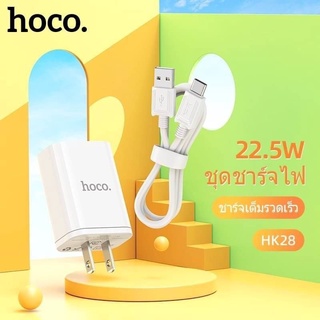 Hoco HK28 หัว​ชาร์จ​เร็ว​แบบ22.5W/5A/QC3.0 มีแบบชุดให้เลือก​(micro/ip/TypeC) ใหม่ล่าสุด​