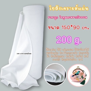 ใยแผ่นสังเคราะห์ 200g ขนาด 150*90 cm ใยสังเคราะห์แผ่นคุณภาพ ใยแผ่น ใยบุ ใยสังเคราะห์แผ่น ใยสังเคราะห์