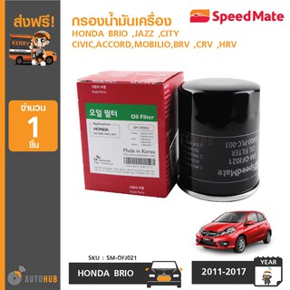 SPEEDMATE กรองน้ำมันเครื่อง HONDA BRIO JAZZ CITY CIVIC