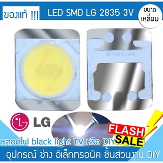 หลอด LED SMD LG ชิพ 2835 Backlight TV 1 หลอด แสงสว่างหน้าจอ ความสว่าง แบล็คไลท์ทีวี ซ่อมทีวี หน้าจอไม่สว่าง จอมุมมืด