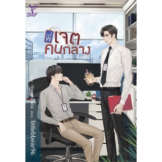 หนังสือนิยายวาย พี่เจตคนกลาง : littlebbear96 : Deep