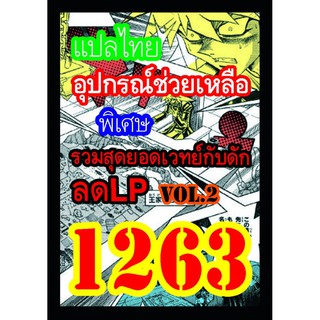 1263 รวมสุดยอดเวทย์กับดักลด LP vol.2 การ์ดยูกิภาษาไทย