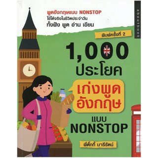 หนังสือ "1,000 ประโยคเก่งพูดอังกฤษ แบบ Nonstop"