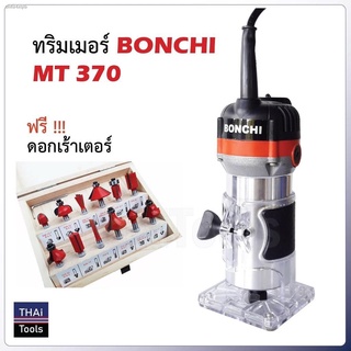 BONCHI เครื่องเซาะร่อง เร้าเตอร์/ทริมเมอร์ 1/4" 530 วัตต์ พร้อมดอกทริมเมอร์ ขนาด 1/4 " 12 ตัว เซาะร่องได้ง่ายและรวดเร็ว