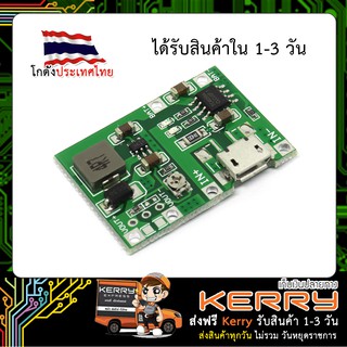 โมดูลชาร์จ แบตเตอรี่ลิเธียม 3.7V พร้อมวงจรขยายแรงดัน Step-up 4.5-18V Lithium-ion 1A