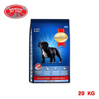 [MANOON] SMARTHEART Power Pack Puppy 20Kg อาหารลูกสุนัข สมาร์ทฮาร์ท พาวเวอร์แพ็ค ขนาด 20 กิโลกรัม