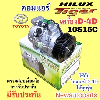 คอมแอร์ โตโยต้า ไทเกอร์ D-4D ปี 1998-2001 (Vinn) คอมแอร์ TOYOTA TIGER D-4D 10S15C หน้าคลัช 7 ร่อง คอมแอร์รถยนต์