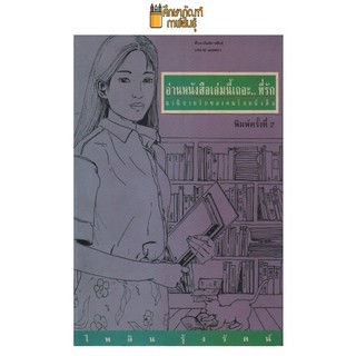 อ่านหนังสือเล่มนี้เถอะ.. ที่รัก นวนิยายรักของคนรักหนังสือ By ไพลิน รุ้งรัตน์