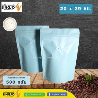 ถุงกาแฟ มีวาล์ว สีฟ้า พาสเทล ตั้งได้ (10 ใบ/ แพค) - ขนาด 20 x 29 ซม.